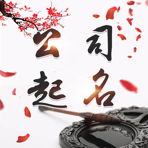 灵台公司起名_找田馥连起名