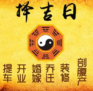 灵台择吉日